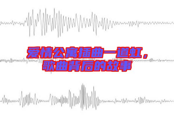 愛情公寓插曲一道虹,歌曲背后的故事