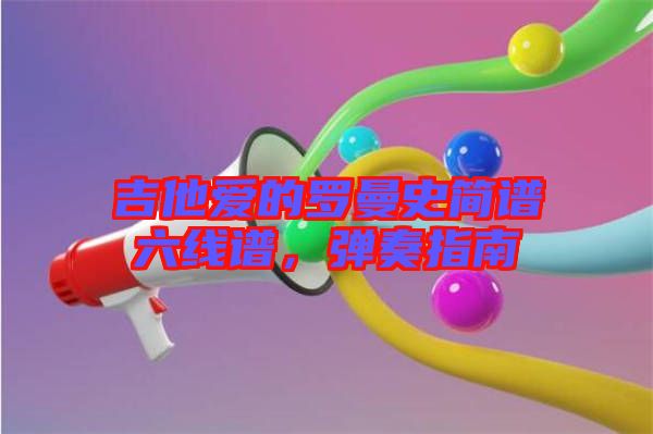 吉他愛的羅曼史簡譜六線譜,彈奏指南