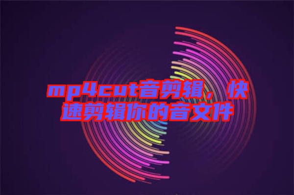 mp4cut音剪輯,快速剪輯你的音文件