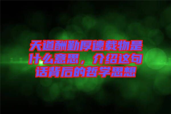 天道酬勤厚德載物是什么意思,介紹這句話背后的哲學思想
