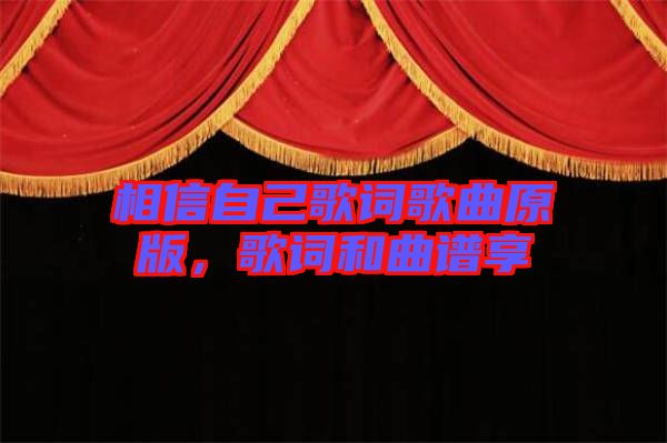 相信自己歌詞歌曲原版，歌詞和曲譜享