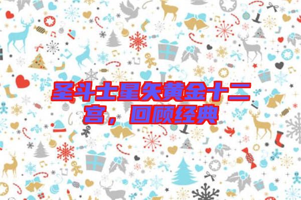 圣斗士星矢黃金十二宮,回顧經典