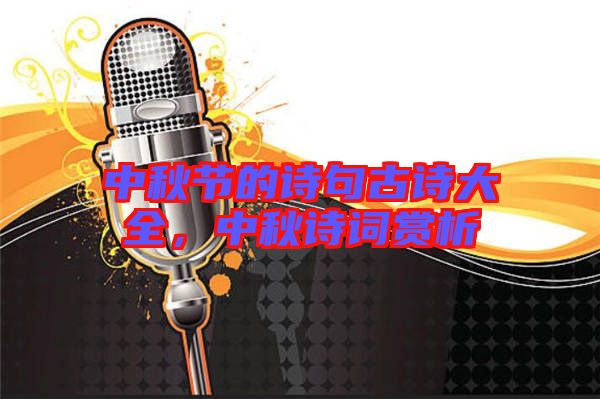 中秋節的詩句古詩大全,中秋詩詞賞析