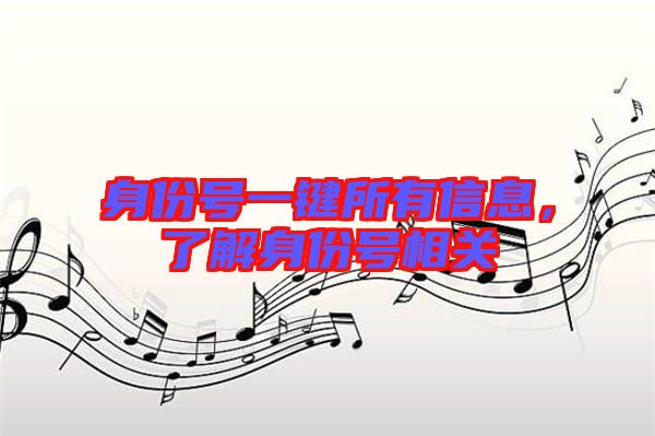 身份號一鍵所有信息,了解身份號相關