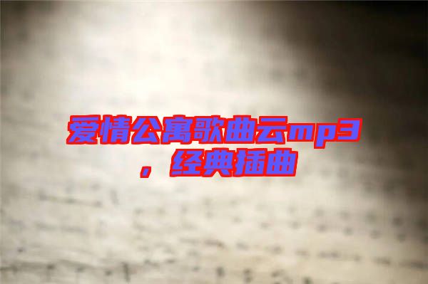 愛情公寓歌曲云mp3，經典插曲
