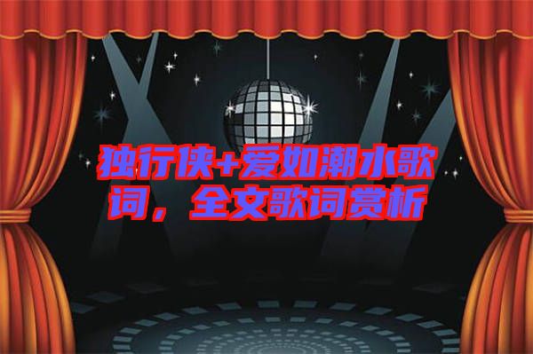 獨行俠+愛如潮水歌詞,全文歌詞賞析