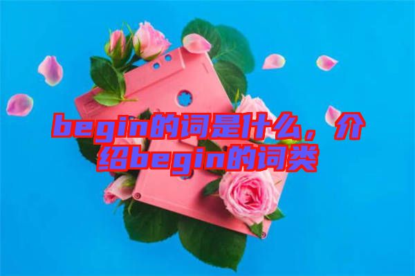 begin的詞是什么,介紹begin的詞類