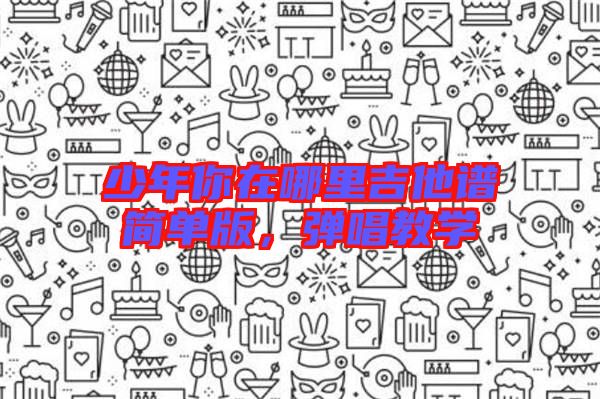 少年你在哪里吉他譜簡單版，彈唱教學