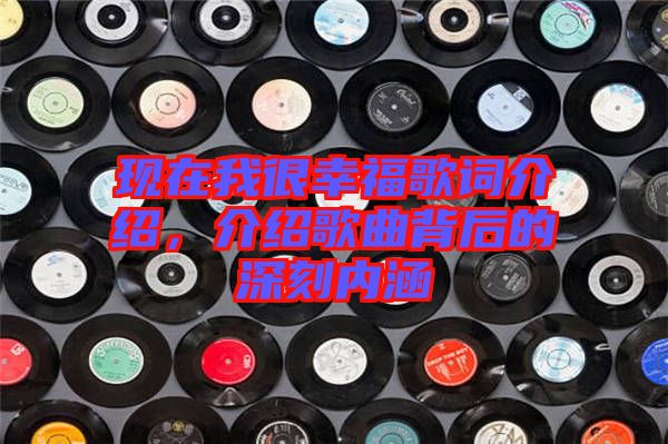 現在我很幸福歌詞介紹,介紹歌曲背后的深刻內涵