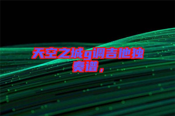 天空之城g調吉他獨奏譜，