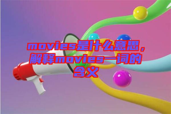 movies是什么意思,解釋movies一詞的含義