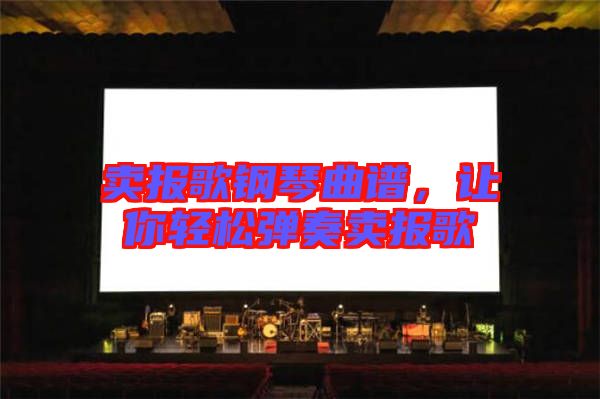 賣報歌鋼琴曲譜,讓你輕松彈奏賣報歌