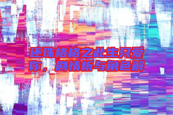 還珠格格之此生只愛(ài)你,劇情析與角色解