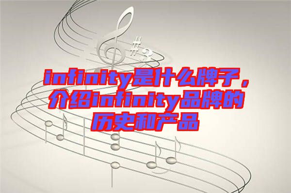 infinity是什么牌子,介紹infinity品牌的歷史和產品