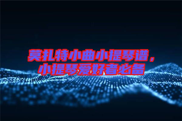 莫扎特小曲小提琴譜,小提琴愛好者必備