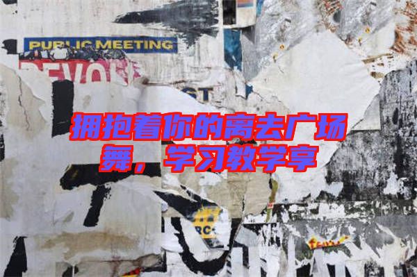 擁抱著你的離去廣場(chǎng)舞，學(xué)習(xí)教學(xué)享