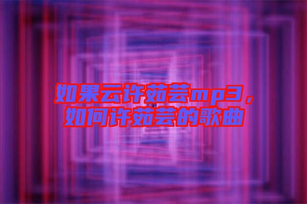 如果云許茹蕓mp3，如何許茹蕓的歌曲