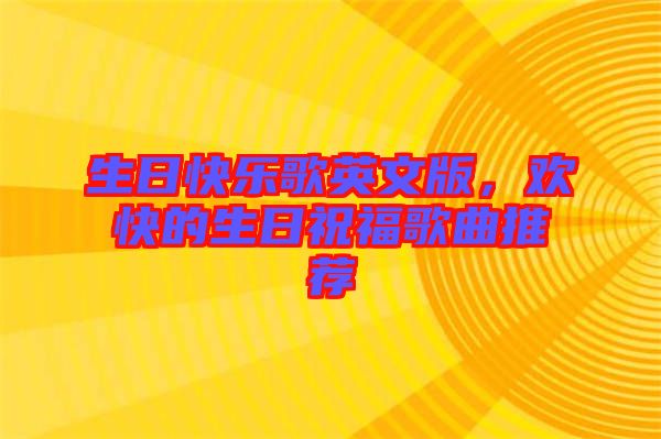 生日快樂(lè)歌英文版,歡快的生日祝福歌曲推薦