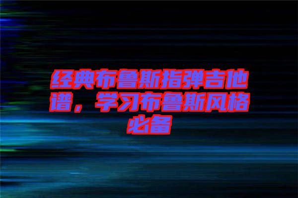 經典布魯斯指彈吉他譜,學習布魯斯風格必備