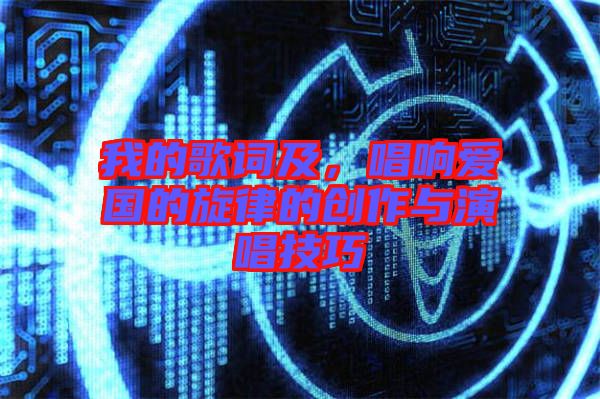 我的歌詞及,唱響愛(ài)國(guó)的旋律的創(chuàng)作與演唱技巧