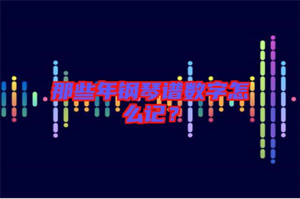 那些年鋼琴譜數(shù)字怎么記?