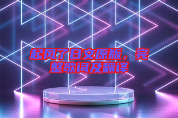 起風了日文原版,完整歌詞及翻譯