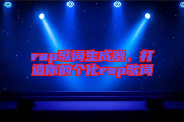 rap歌詞生成器，打造你的個化rap歌詞