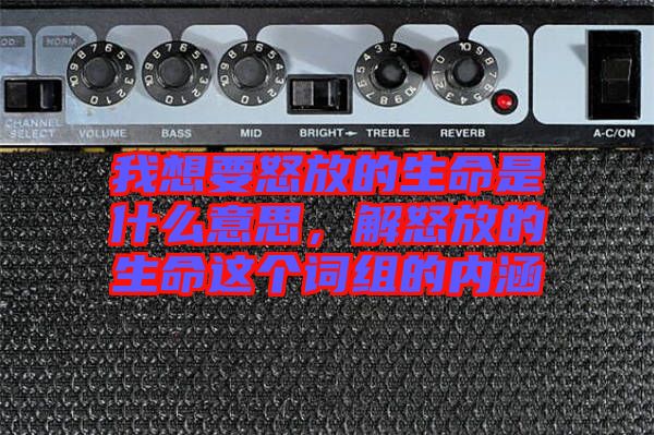 我想要怒放的生命是什么意思,解怒放的生命這個詞組的內涵