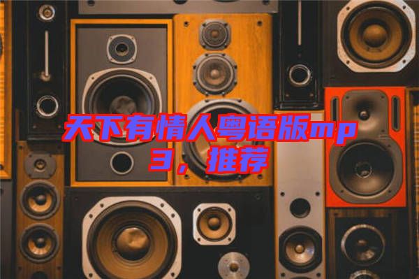 天下有情人粵語版mp3,推薦
