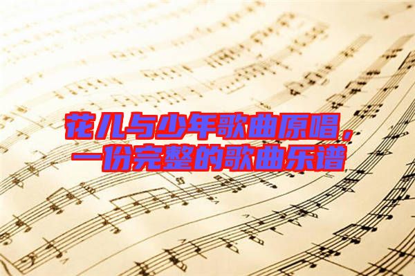 花兒與少年歌曲原唱,一份完整的歌曲樂譜