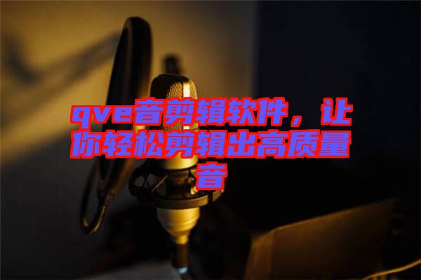 qve音剪輯軟件，讓你輕松剪輯出高質量音