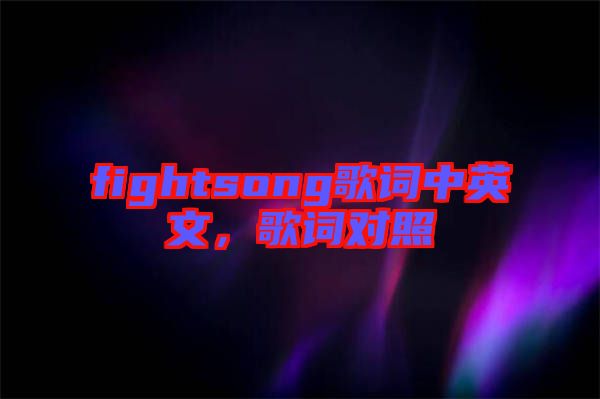 fightsong歌詞中英文,歌詞對(duì)照