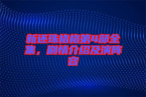 新還珠格格第4部全集,劇情介紹及演陣容