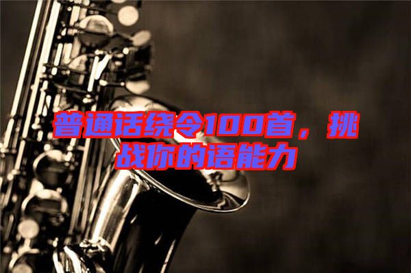 普通話繞令100首，挑戰(zhàn)你的語(yǔ)能力