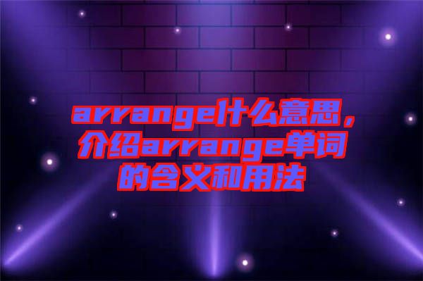 arrange什么意思,介紹arrange單詞的含義和用法