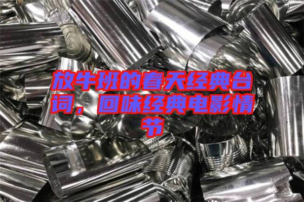 放牛班的春天經典臺詞,回味經典電影情節