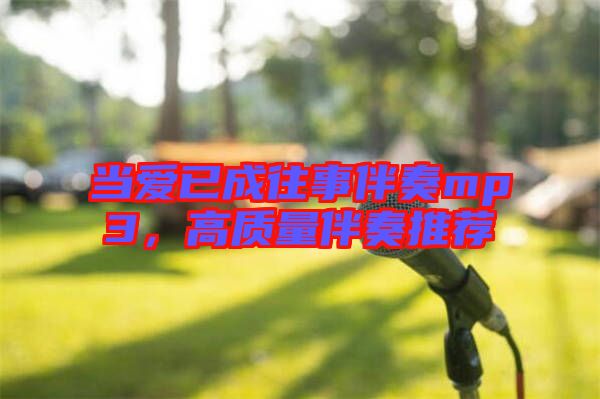 當(dāng)愛已成往事伴奏mp3,高質(zhì)量伴奏推薦