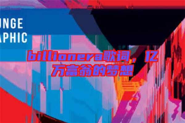 billionera歌詞,億萬富翁的夢想