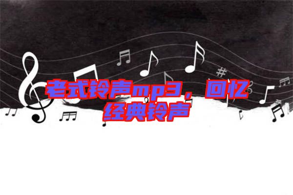 老式鈴聲mp3,回憶經典鈴聲