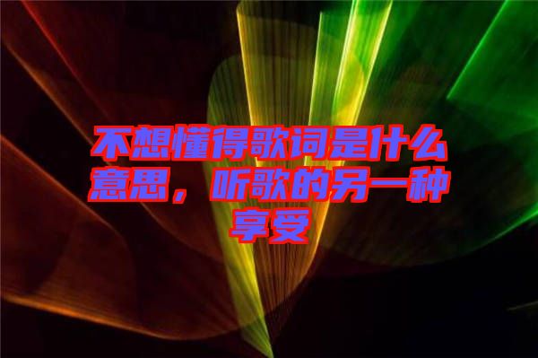 不想懂得歌詞是什么意思，聽歌的另一種享受