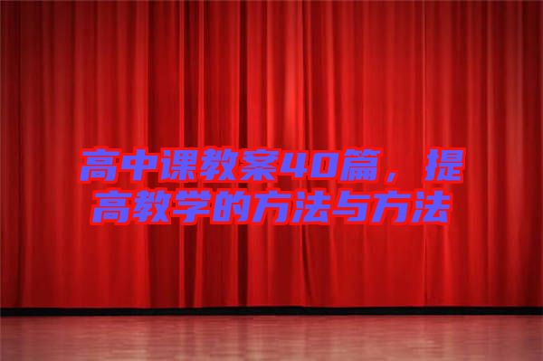 高中課教案40篇,提高教學(xué)的方法與方法