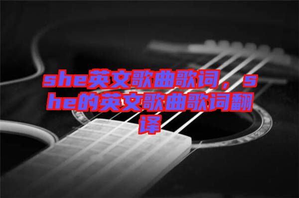 she英文歌曲歌詞,she的英文歌曲歌詞翻譯