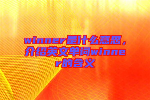 winner是什么意思，介紹英文單詞winner的含義