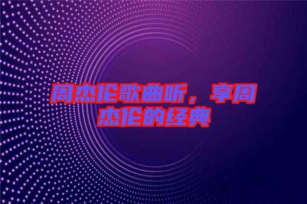 周杰倫歌曲聽,享周杰倫的經典