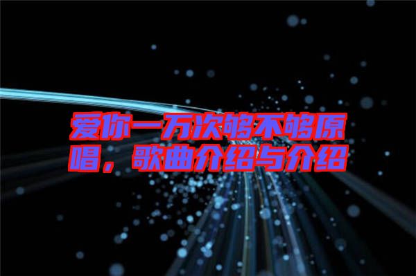 愛你一萬次夠不夠原唱,歌曲介紹與介紹