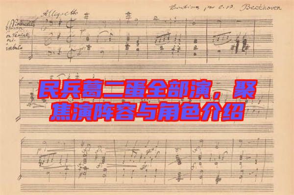 民兵葛二蛋全部演,聚焦演陣容與角色介紹