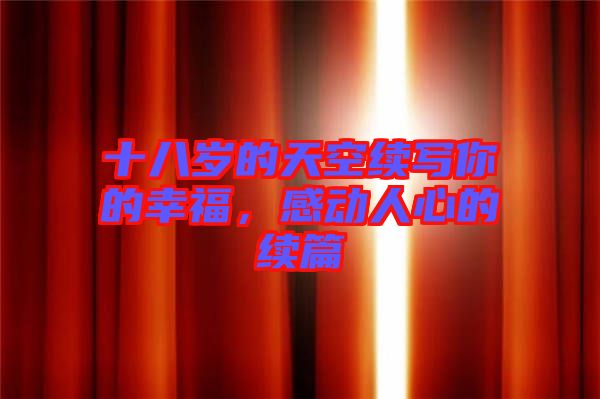 十八歲的天空續寫你的幸福,感動人心的續篇