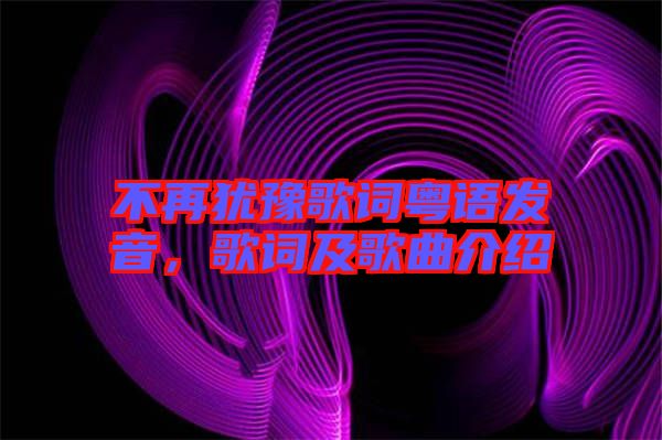 不再猶豫歌詞粵語發(fā)音,歌詞及歌曲介紹