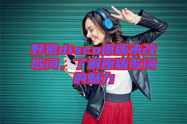 野狼disco原版未改歌詞，了解原版歌詞的魅力