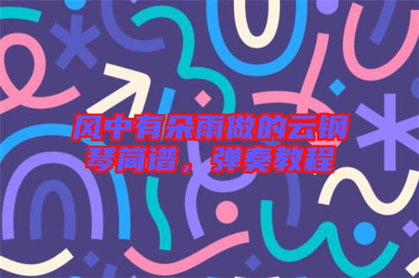 風(fēng)中有朵雨做的云鋼琴簡譜,彈奏教程